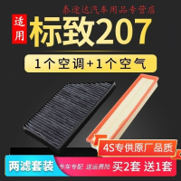 游枫亭适配东风标志标致207空调滤芯空气格原厂升级汽车09-10-11-13款网