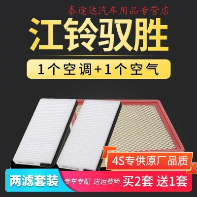 游枫亭适配江铃驭胜s350空调滤芯2.0T空气空滤s330专用11-14-16-17款1.5