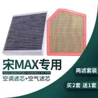 游枫亭适配17-20款比亚迪宋MAX空调空气滤芯1.5T空滤格原厂升级DM滤清器