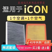 游枫亭适配icon空气空调滤芯原厂升级冷气格滤网1.5t汽车保养滤清器