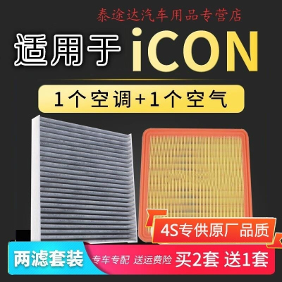 游枫亭适配icon空气空调滤芯原厂升级冷气格滤网1.5t汽车保养滤清器