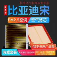 游枫亭适配比亚迪宋SUV空气滤芯pm2.5空调格18-21款空滤原厂升级滤清器