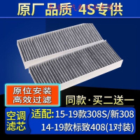 游枫亭适配新标志308/308S/14-21款东风标致408空调滤芯格滤清器原厂184