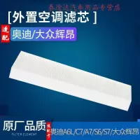 游枫亭适配12-18款大众辉昂/奥迪A6L S6 RS6 A7 S7 RS7外置空调滤芯原厂