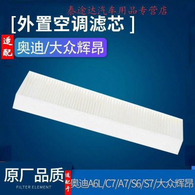 游枫亭适配12-18款大众辉昂/奥迪A6L S6 RS6 A7 S7 RS7外置空调滤芯原厂