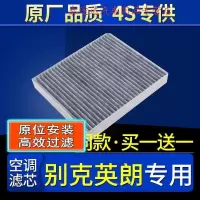 游枫亭适配汽车别克英朗空调滤芯原厂10-12-13全新15-16-17-18-21款2017