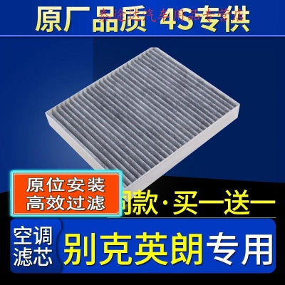 游枫亭适配汽车别克英朗空调滤芯原厂10-12-13全新15-16-17-18-21款2017
