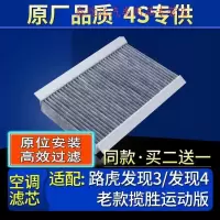 游枫亭适配路虎发现3/发现4/老款揽胜运动版/空调滤芯空调格原厂滤清器