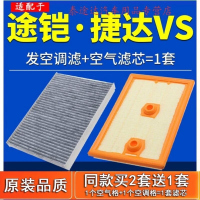 游枫亭适配上汽大众途铠一汽大众捷达vs5 vs7空气空调滤芯原厂专用1.4t4