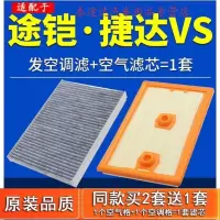 游枫亭适配上汽大众途铠一汽大众捷达vs5 vs7空气空调滤芯原厂专用1.4t4