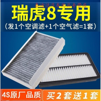 游枫亭适配奇瑞汽车瑞虎8空调滤芯空气格1.6t原厂升级1.5冷气格进气空滤