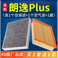 游枫亭适配18-21款上汽大众朗逸plus空气空调滤芯1.5网格1.4t原厂升级19