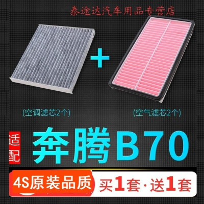 游枫亭适配09-18款一汽奔腾b70空气滤芯b70空调格原厂升级空滤汽车配件