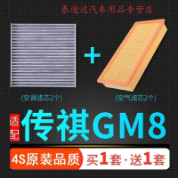 游枫亭适配汽车广汽传祺GM8空气滤芯空调格传奇空滤清器原厂升级发动机4