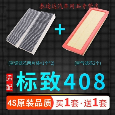 游枫亭适配东风标致408标志汽车空气滤芯空调格空滤清器原厂升级10-21款