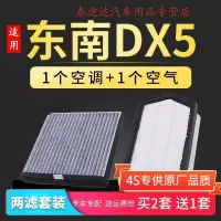 游枫亭适配东南DX5空气空调滤芯原厂升级X酷绮滤清器发动机滤网空滤配件