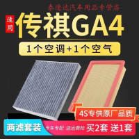 游枫亭适配广汽传祺GA4空气空调滤芯18-21款滤清器原厂升级汽车空滤配件