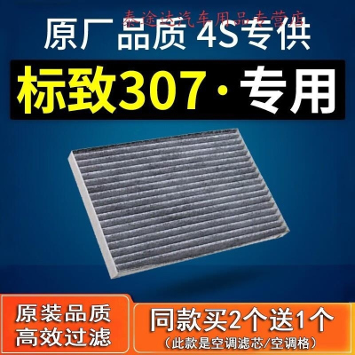 游枫亭适配汽车东风标致307空调滤芯标志原厂04-10-12-13款1.6滤清器2.0