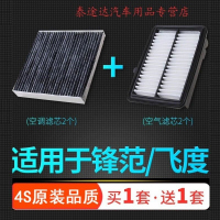 游枫亭适配08-21款广汽本田锋范飞度空气滤芯空调格原厂升级14 16空滤18