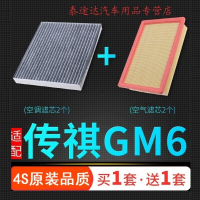 游枫亭适配汽车广汽传祺GM6空气滤芯空调格传奇空滤清器原厂升级发动机