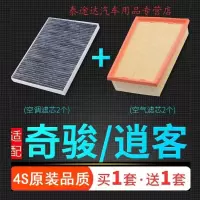 游枫亭适配东风日产09-13款奇骏08-15逍客空气滤芯空调空滤原厂原装升级