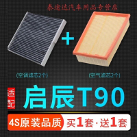 游枫亭适配汽车启辰t90空气滤芯空调格原厂原装升级17-18款1.4T空滤2.0L