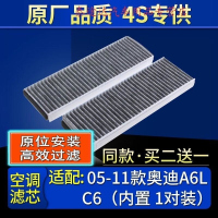 游枫亭适配05-11款奥迪A6L C6 内置空调滤芯格原厂滤清器双效带炭1对4S