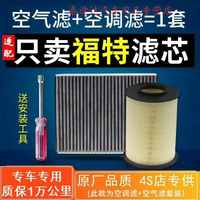 游枫亭适配福特翼虎新福克斯经典福睿斯空气滤芯空调格原厂原装空滤12款