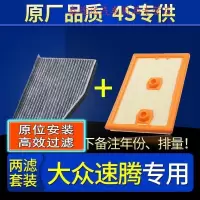 游枫亭适配15-16-17-18款新一汽大众速腾空滤空调格空气滤芯1.4t原厂1.6
