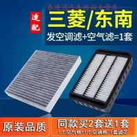 游枫亭适配广汽三菱劲炫翼神欧蓝德东南dx3空滤dx7空气空调滤芯原厂原装