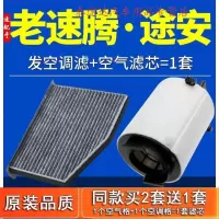 游枫亭适配06-14款一汽大众老速腾11-15途安空气空调滤芯1.4t原厂空滤13