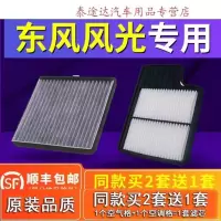 游枫亭适配东风风光580/330/370/360/s560空气滤芯空调滤芯原厂专用空滤