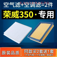 游枫亭适配荣威350空气空调滤芯1.5空滤滤清器原厂原装专用2010-14-15款