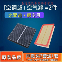 游枫亭适配汽车比亚迪唐空调滤芯原厂网格唐二代 唐80 唐dm空气滤芯空滤