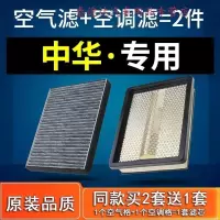 游枫亭适配中华V3 V5 V6 V7空气空调滤芯H320骏捷H330 H530原厂保养配件