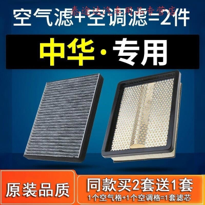 游枫亭适配中华V3 V5 V6 V7空气空调滤芯H320骏捷H330 H530原厂保养配件