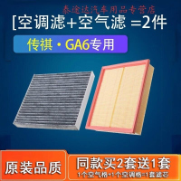 游枫亭适配汽车广汽传祺ga6空气滤芯传奇ga6空调空滤原厂14-15-16-21款4