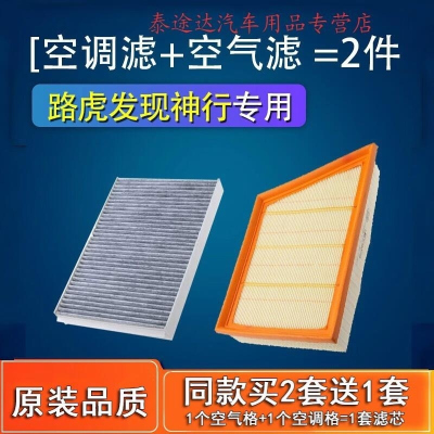 游枫亭适配路虎发现神行空气空调滤芯原厂空滤16-17-18-21款2.0T 滤清器