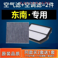游枫亭适配东南dx3滤芯v5菱致v6菱仕a5翼舞v3菱悦dx7空调滤芯空气格原厂