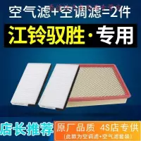 游枫亭适配江铃驭胜s350空调滤芯2.0T原厂s330空气空滤11-14-16-17款1.5