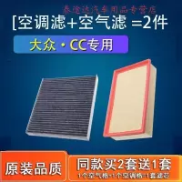 游枫亭适配一汽大众cc空调滤芯空气格原厂10空滤11-12-13-15-16-18-21款