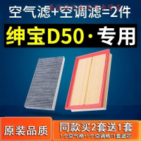 游枫亭适配北汽绅宝d50空调滤芯空气格汽车原厂空滤14-15-16-18款滤清器