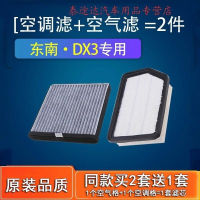 游枫亭适配汽车 东南 dx3 空气滤芯 空调格 原厂 空滤16-18-21款1.5 L