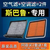 游枫亭适配斯森林人巴鲁XV力狮翼豹驰鹏空调滤芯空气格原厂空滤老新