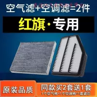 游枫亭适配红旗H5空气滤芯空调格红旗H7空滤汽车13-15-17-18款1.8T 2.0t