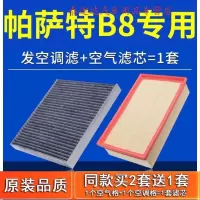 游枫亭适配19-21款新帕萨特B8空气滤芯空调格空滤原厂上汽大众专用2.0T