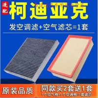 游枫亭适配斯柯达柯迪亚克空调空气滤芯GT空滤原厂汽车发动机进气格滤网
