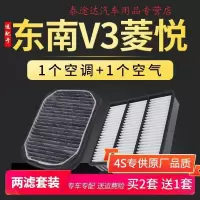 游枫亭适配汽车东南v3菱悦空气滤芯空调格专用空滤10-11-12-14-15款1.5L