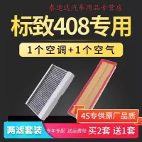 游枫亭适配东风标志标致408空调滤芯空气专用10-13-14-16-18-19款空滤11