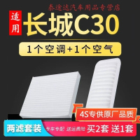 游枫亭适配长城c30汽车10-12-13-15-16款空调滤芯原厂升级滤清器空气格